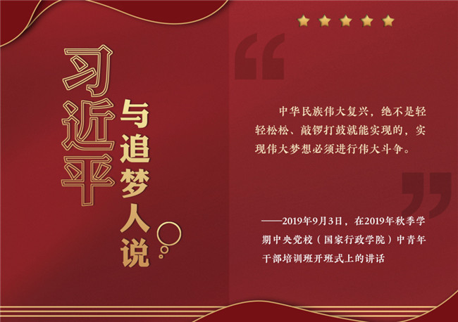 奮進正當時！習近平與追夢人說