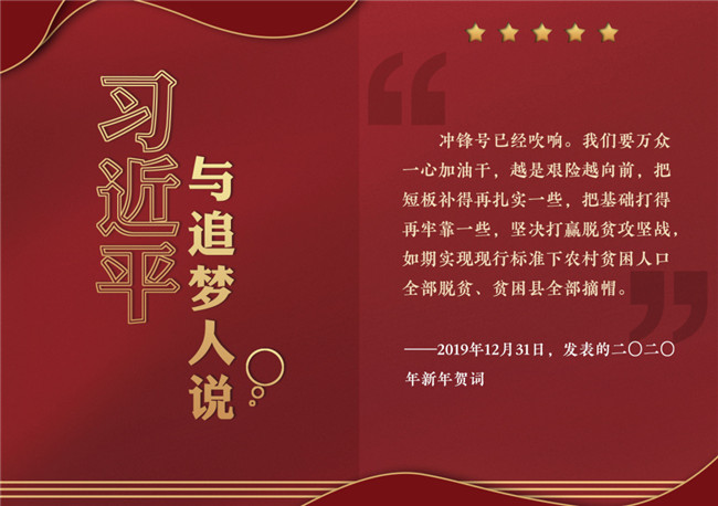 奮進正當時！習近平與追夢人說