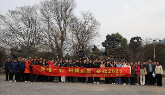 市城投集團(tuán)開展“團(tuán)結(jié)一心 拼搏進(jìn)取 奮戰(zhàn)2025”迎新年登山、健步走活動