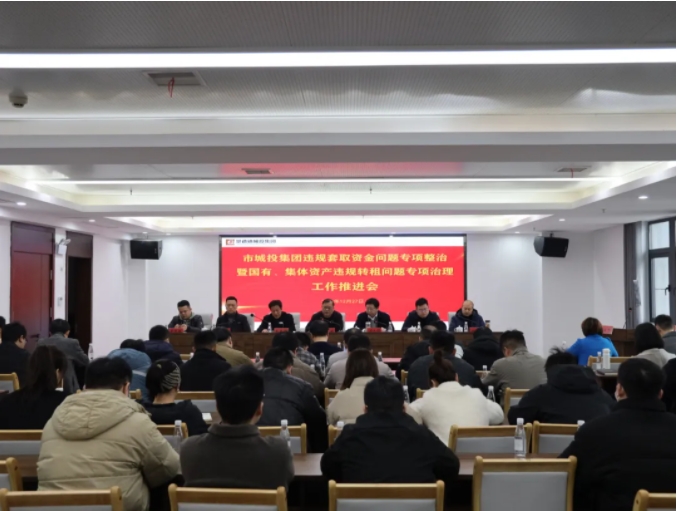 市城投集團召開違規(guī)套取資金問題專項整治暨國有、集體資產(chǎn)違規(guī)轉租問題專項治理工作推進會