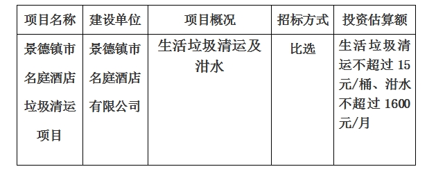 景德鎮(zhèn)市名庭酒店垃圾清運(yùn)項目計劃公告